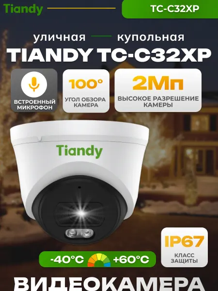 TIANDY TC-C32XP Видеокамера IP 2 Мп 2.8мм с микрофоном и SD
