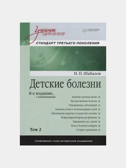 Детские болезни: Учебник для вузов (том 2). 8-е изд. с изменениями