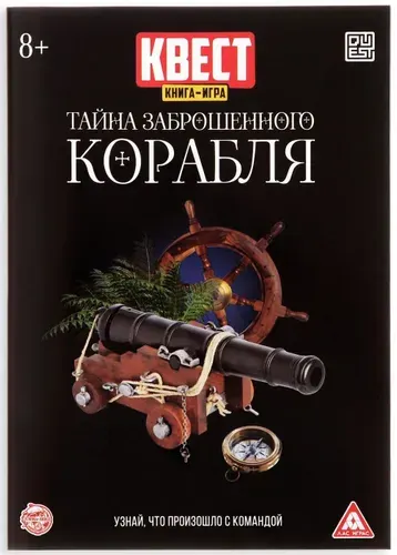 Настольная игра "Квест книга. Тайна заброшенного корабля" версия 2, развивающие задания и логические головоломки на внимание, 8+