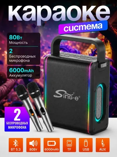 Караоке колонка Sing-e, портативная Bluetooth колонка 80 Вт, 2 беспроводных микрофона