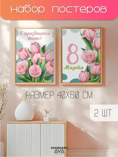 Плакаты с 8 марта, 40х60 см, 2 шт