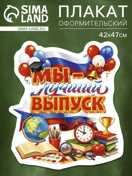 Плакат на выпускной "Лучший выпуск" 419x472 мм, 10 шт