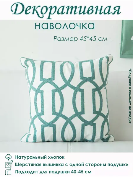 WISH'enka Декоративная наволочка с вышивкой 45*45