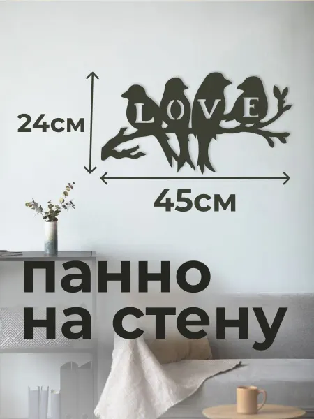 DECO WOOD Панно 45х25 см "Птички на ветке"