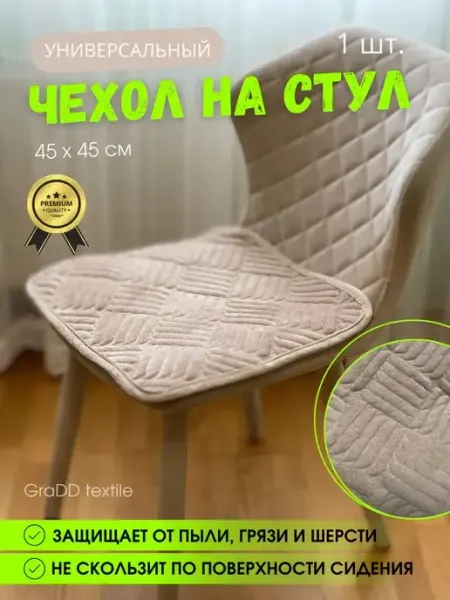 GraDD textile Универсальная накидка на стул 45х45 см 1 шт