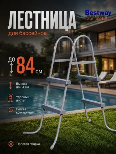 Лестница для бассейна до 84 см 2 ступеньки