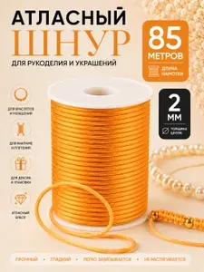 Шнур атласный, нейлоновый 2 мм x 85 м, цвет: темно-желтый для воздушных петель