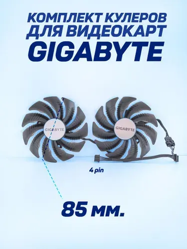 Комплект кулеров для видеокарт Gigabyte Eagle (2 вентилятора) 85 мм