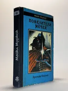 Повелители мечей | Муркок Майкл
