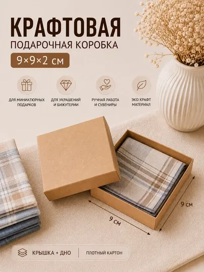 Подарочная коробка, крафтовая, 9*9*2 см