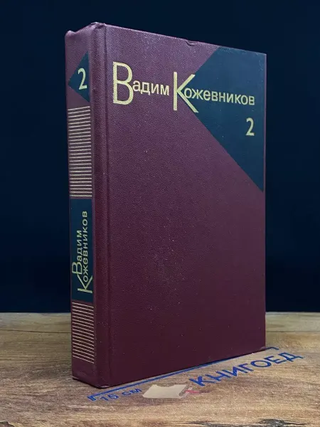 Художественная литература В.Кожевников. Собрание сочинений в 9 томах. Том 2