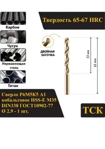 Сверло по металлу 2,9 кобальтовое Р6М5К5 А1/HSS-Сo M35, DIN338/ГОСТ10902-77