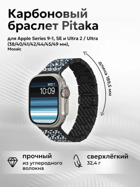 Pitaka Карбоновый браслет для Apple Series 9-1, SE и Ultra 2