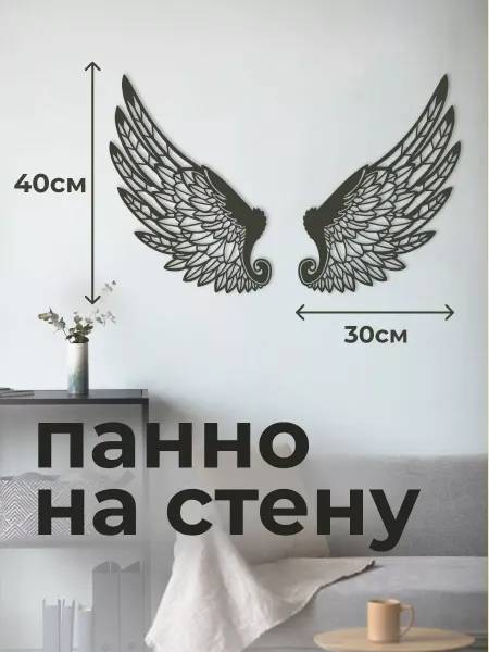 DECO WOOD Панно 60х45 см "Крылья"