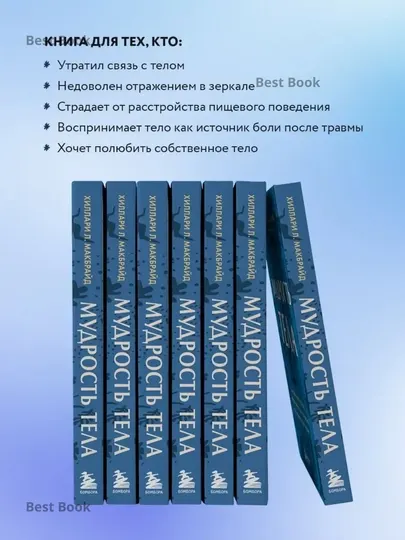 Мудрость тела, МакБрайд Хиллари Л.