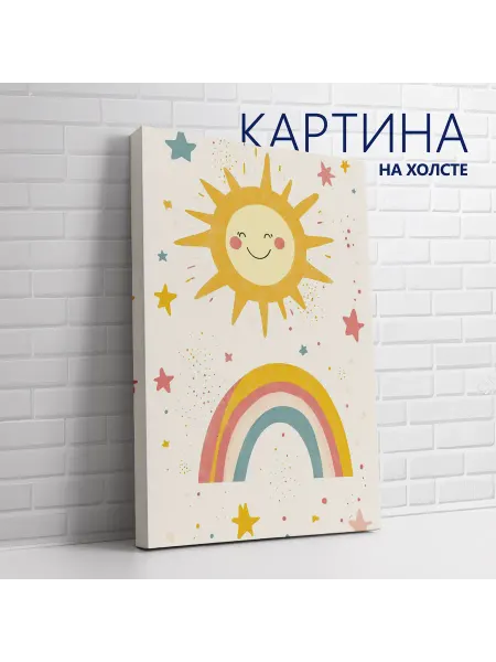 PRO Картины Картина на холсте Для детской. Солнце и радуга 60х80 см