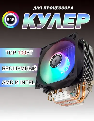 Кулер для процессора - башня 2 тепловых трубки вентилятор 92 mm, с подсветкой RGB