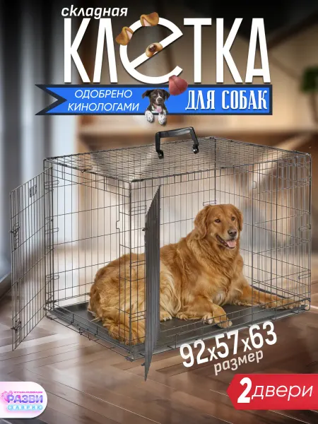 РАЗВИЗАВРИК Клетка для собаки (2 двери) 92x57x63 см черная