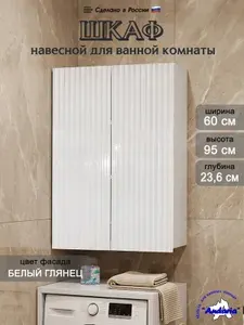Шкаф в ванную навесной "Спутник 2 ф11" 95х60 см белый без ручек, фасад рельефный, в туалет навесной, над стиральной машиной, поставляется в разобранном виде