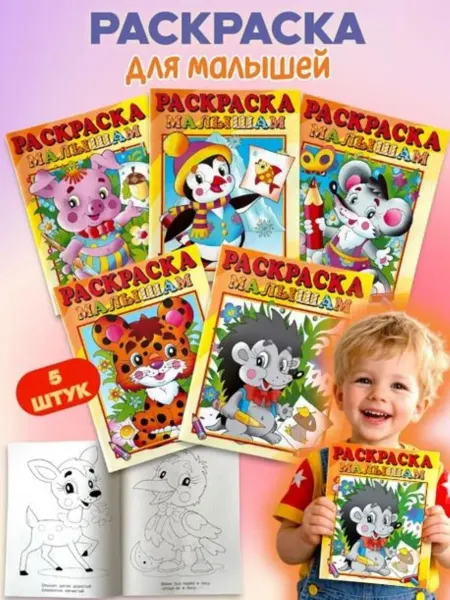 Атберг 98 Раскраски для малышей 2 года. Ёжик. Набор 5 шт