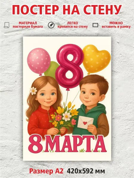 МирИдей Плакат с 8 марта