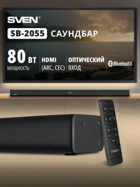 Саундбар для телевизора и компьютера SVEN SB-2055 (Bluetooth, линейный вход, HDMI, SPDIF, USB флеш), 80 Вт, черный