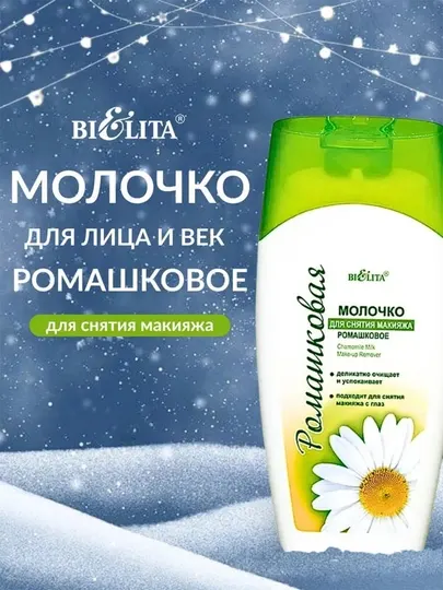 Белита Молочко для снятия макияжа Ромашковое