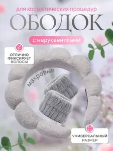 Ободок для макияжа и умывания с нарукавниками серый