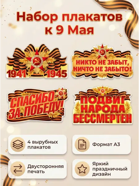 Атмосфера праздника Плакат к 9 мая для оформления в детском саду и школе, 4 шт