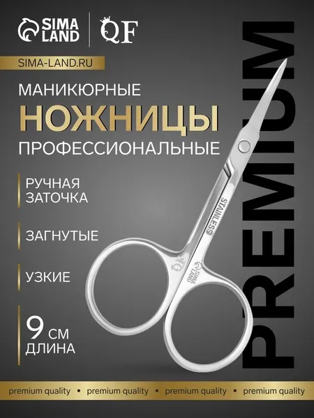 Ножницы маникюрные «Премиум», для кутикулы, загнутые, узкие, 9 см