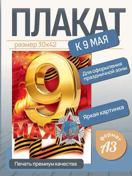 Плакат а3 к празднику Победы 9мая