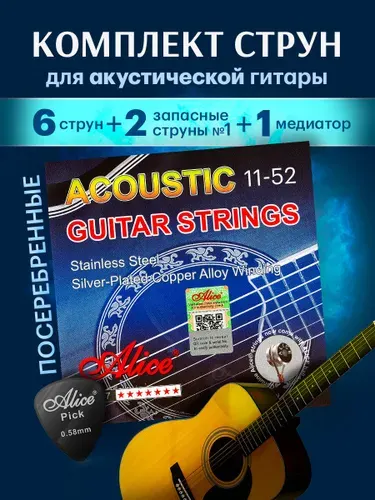 Cеребряные струны для акустической гитары ALICE A307-SL (11-52) + 2 первые струны