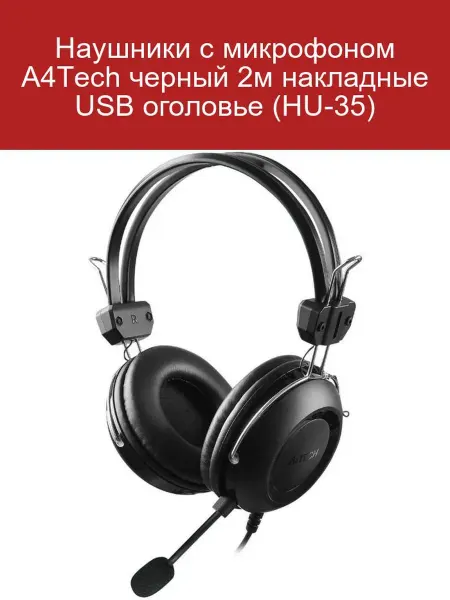 A4TECH Наушники HU-35 с микрофоном USB черные 2м накладные
