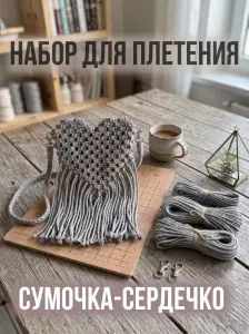 Набор для плетения макраме для начинающих сумочка сердечко