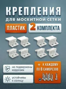 Крепление для москитной сетки, верх-низ (ABS пластик) 2 комплекта на 2 окна