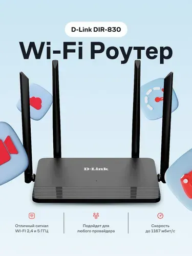 Роутер D-Link DIR-830M, Беспроводной двухдиапазонный гигабитный маршрутизатор AC1200 Wave 2 с поддержкой MU-MIMO, EasyMesh, черный