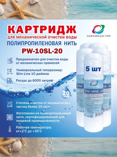AQUAINDUSTRY company Сменный картридж для очистки воды АИ PW-10SL-20 мкм -10шт