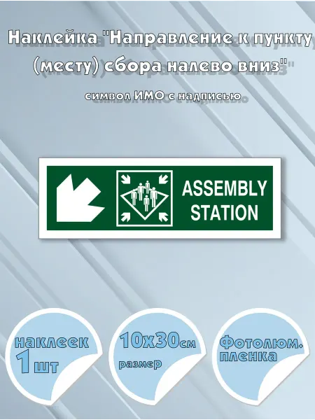 Моркнига Наклейка Assembly station with directional arrow lower lef