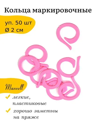 Маркеры для вязания кольца 2 см Maxwell Accessories пластиковые 50 шт