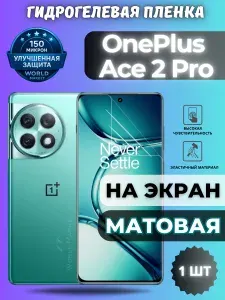 Защитная гидрогелевая пленка на OnePlus Ace 2 Pro / МАТОВАЯ на экран / Противоударная бронепленка с эффектом восстановления на ВанПлас Айс 2 Про