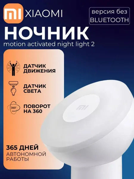 Xiaomi Умный светильник Motion Activated Night Light 2