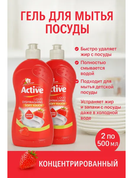 ACTIVe Гель для мытья посуды "Клубника и малина", 500 мл*2