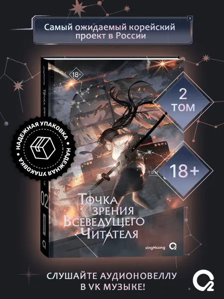 O2 Young adult книги singNsong. Точка зрения Всеведущего читателя. Том 2. Новелла