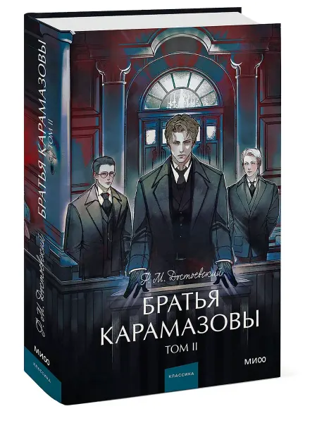 Издательство Манн, Иванов и Фербер Братья Карамазовы. Том 2. Вечные истории. Young Adult