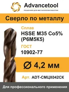 Сверло по металлу ц/х ф4,2мм HSSE M35 Co5% (Р6М5К5) DIN338 Advancetool