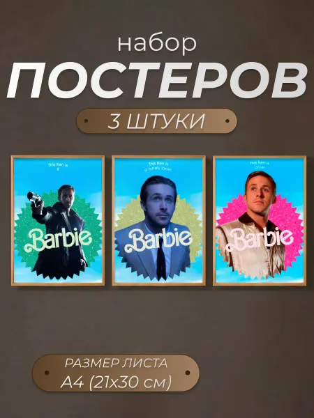 Набор постеров "Райан Гослинг, Barbie А4"