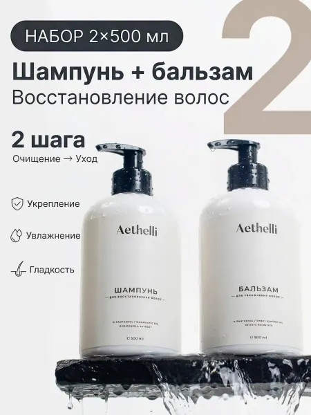 Aethelli Шампунь и бальзам для восстановления волос, набор 2×500 мл