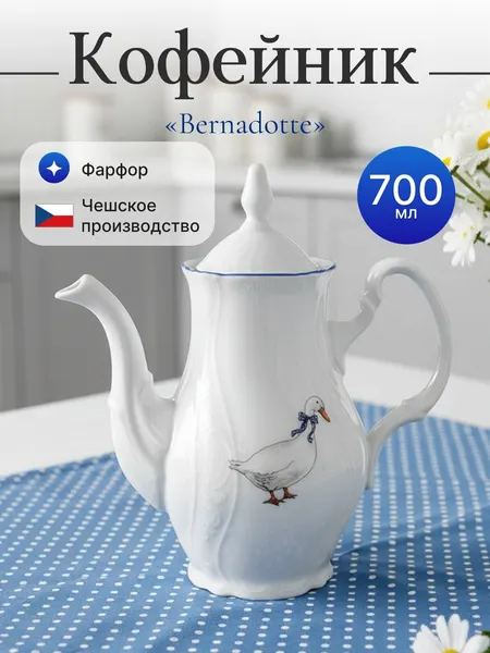 Bernadotte Кофейник 700 мл декор "Гуси"