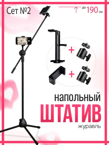 AHP Напольный штатив для телефона и планшета Сет 2