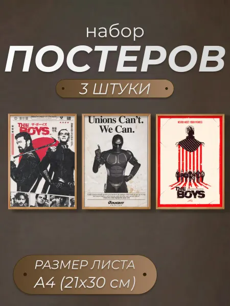 Набор постеров "The boys, Пацаны А4"